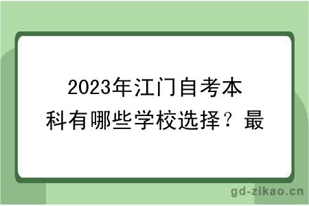2023年江门自考本科有哪些学校选择？最新更新！