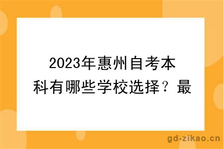 2023年惠州自考本科有哪些学校选择？最新更新！
