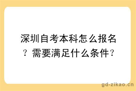 深圳自考本科怎么报名？需要满足什么条件？