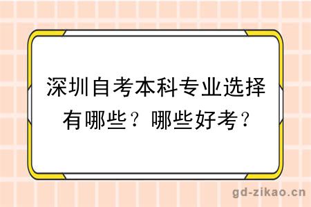 深圳自考本科专业选择有哪些？哪些好考？