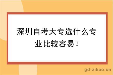 深圳自考大专选什么专业比较容易？