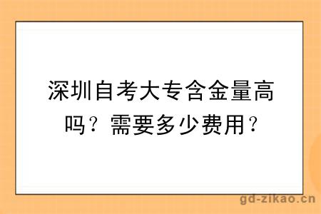 深圳自考大专含金量高吗？需要多少费用？