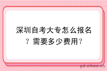 深圳自考大专怎么报名？需要多少费用？