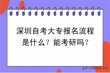 深圳自考大专报名流程是什么？能考研吗？