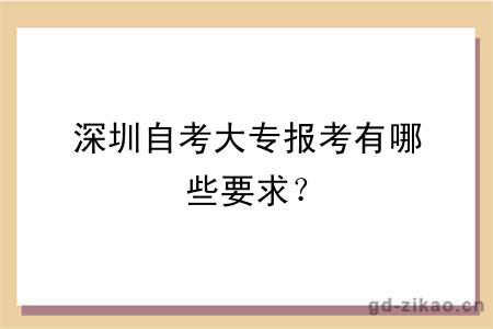 深圳自考大专报考有哪些要求？