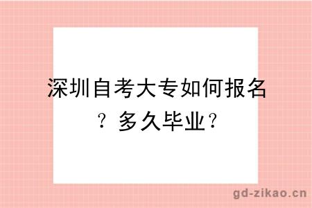 深圳自考大专如何报名？多久毕业？