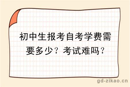 初中生报考自考学费需要多少？考试难吗？