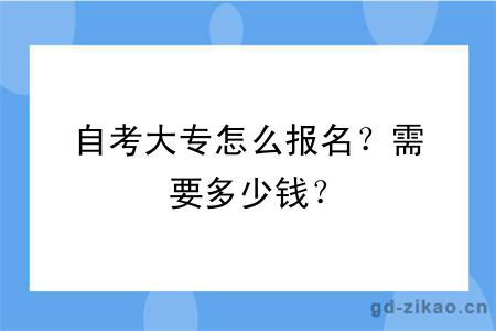 自考大专怎么报名？需要多少钱？