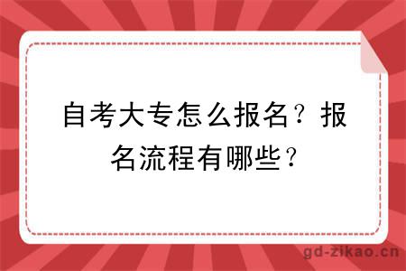 自考大专怎么报名？报名流程有哪些？