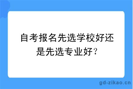 自考报名先选学校好还是先选专业好？