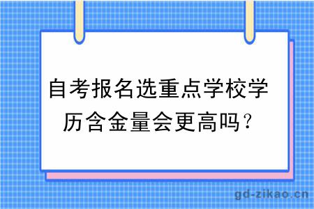 自考报名选重点学校学历含金量会更高吗？