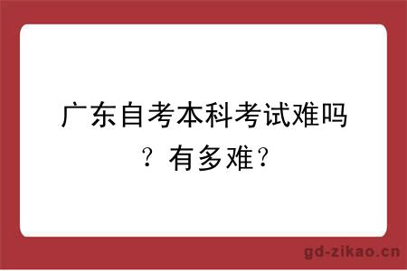 广东自考本科考试难吗？有多难？