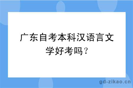 广东自考本科汉语言文学好考吗？