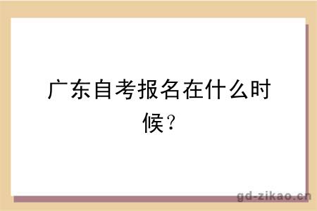 广东自考报名在什么时候？