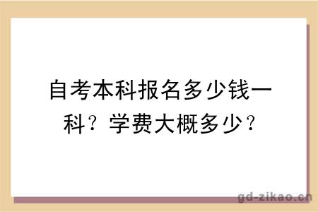 自考本科报名多少钱一科？学费大概多少？