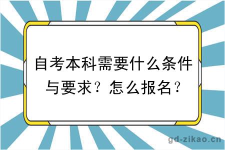 自考本科需要什么条件与要求？怎么报名？