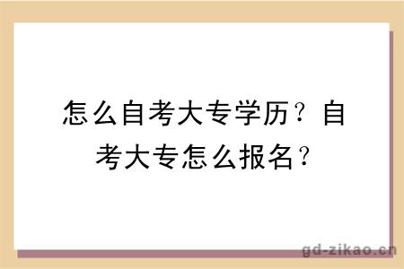 怎么自考大专学历？自考大专怎么报名？