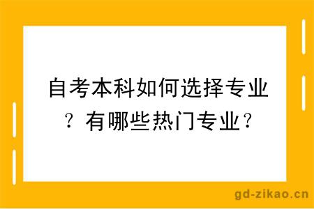 自考本科如何选择专业？有哪些热门专业？