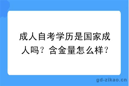 成人自考学历是国家成人吗？含金量怎么样？