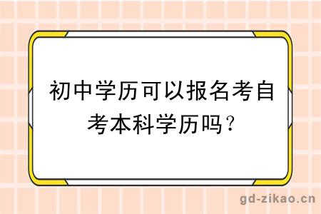 初中学历可以报名考自考本科学历吗？