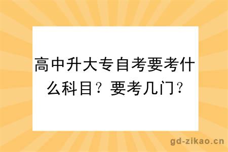 高中升大专自考要考什么科目？要考几门？