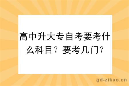 高中升大专自考要考什么科目？要考几门？