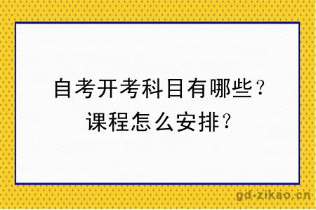 自考开考科目有哪些？课程怎么安排？