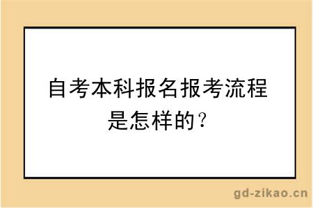 自考本科报名报考流程是怎样的？