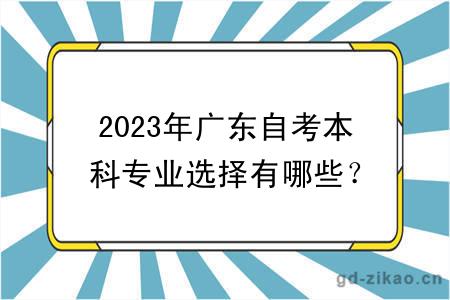 2023年广东自考本科专业选择有哪些？