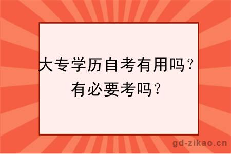 大专学历自考有用吗？有必要考吗？