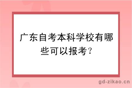 广东自考本科学校有哪些可以报考？