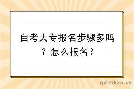 自考大专报名步骤多吗？怎么报名？