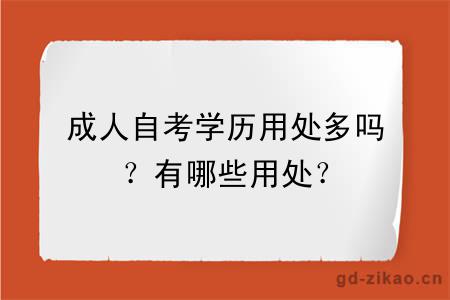 成人自考学历用处多吗？有哪些用处？