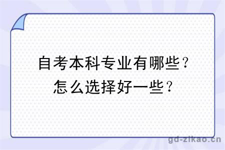 自考本科专业有哪些？怎么选择好一些？