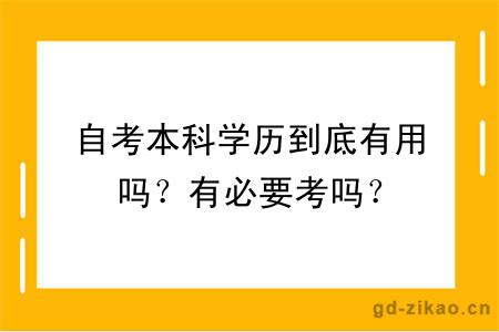 自考本科学历到底有用吗？有必要考吗？