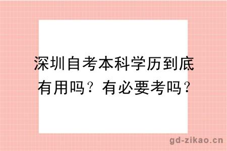 深圳自考本科学历到底有用吗？有必要考吗？