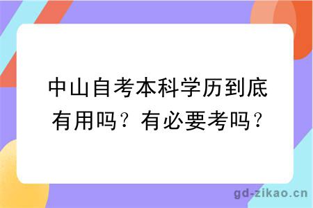 中山自考本科学历到底有用吗？有必要考吗？