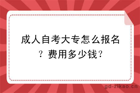 成人自考大专怎么报名？费用多少钱？