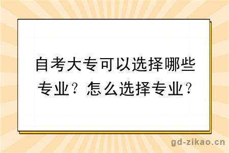 自考大专可以选择哪些专业？怎么选择专业？