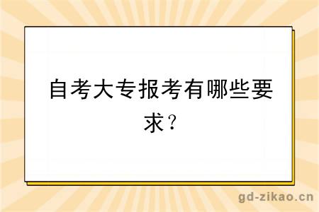 自考大专报考有哪些要求？