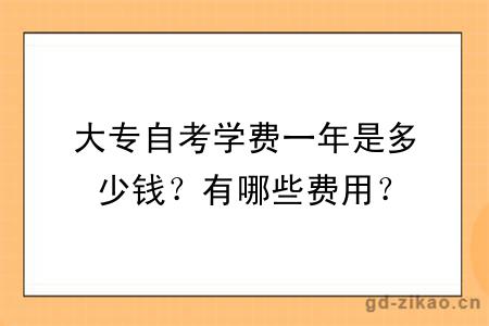 大专自考学费一年是多少钱？有哪些费用？