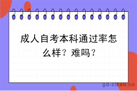 成人自考本科通过率怎么样？难吗？