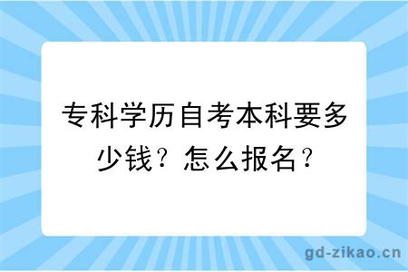 专科学历自考本科要多少钱？怎么报名？