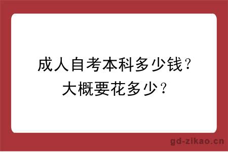 成人自考本科多少钱？大概要花多少？