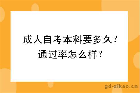 成人自考本科要多久？通过率怎么样？