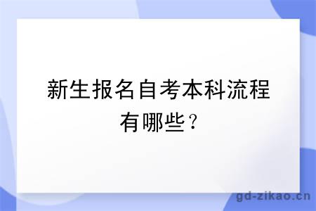 新生报名自考本科流程有哪些？