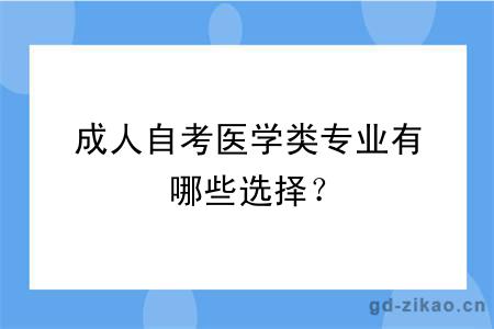 成人自考医学类专业有哪些选择？