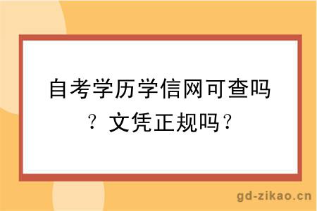 自考学历学信网可查吗？文凭正规吗？