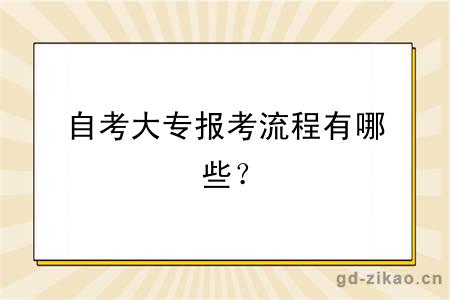 自考大专报考流程有哪些？