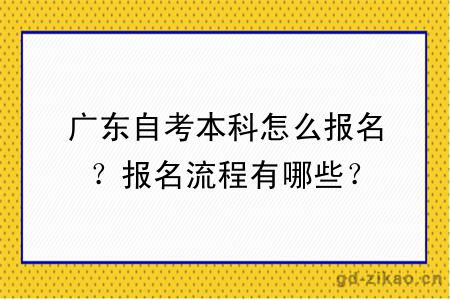 广东自考本科怎么报名？报名流程有哪些？